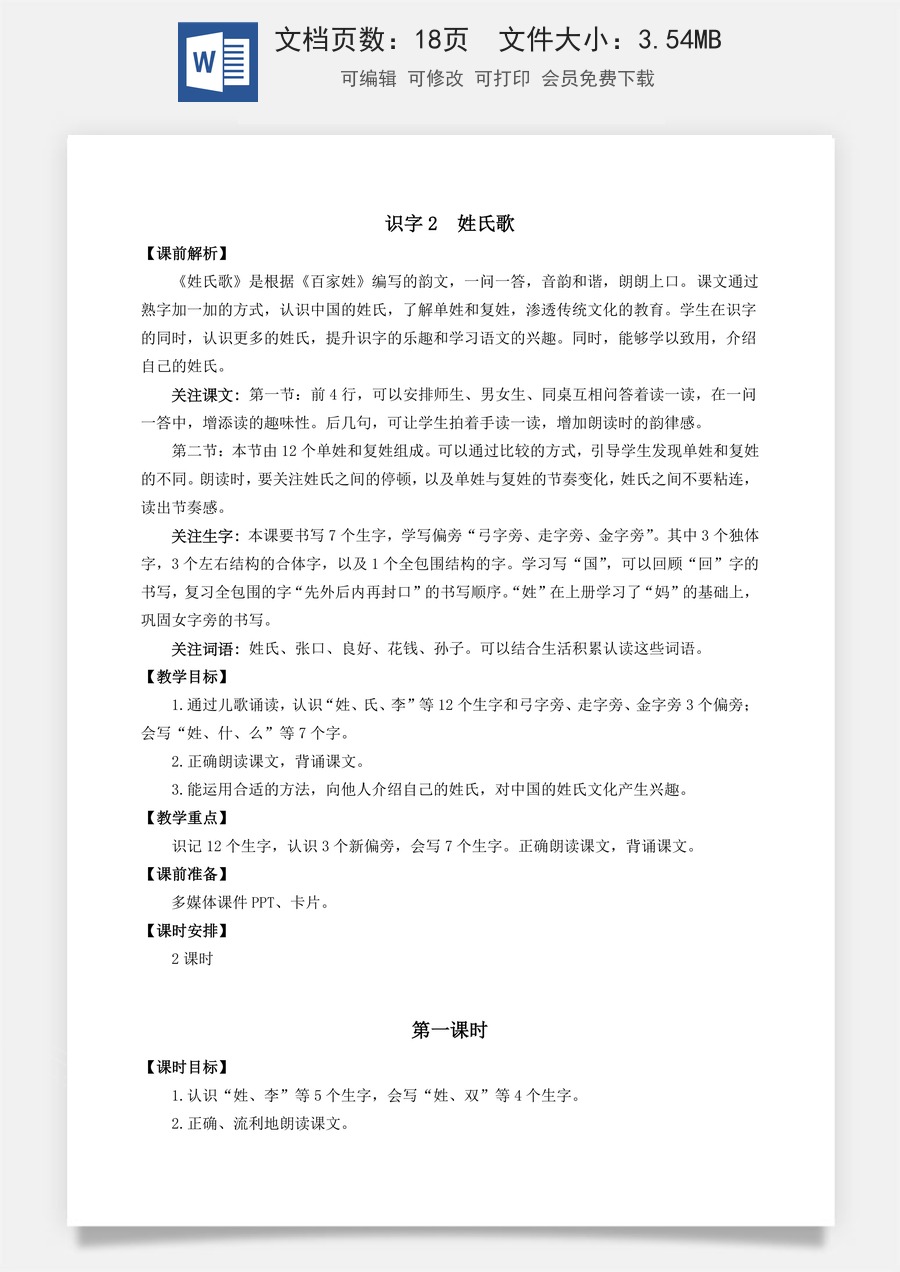 语文一年级下册教案第3版识字2 姓氏歌 名师教案.docx